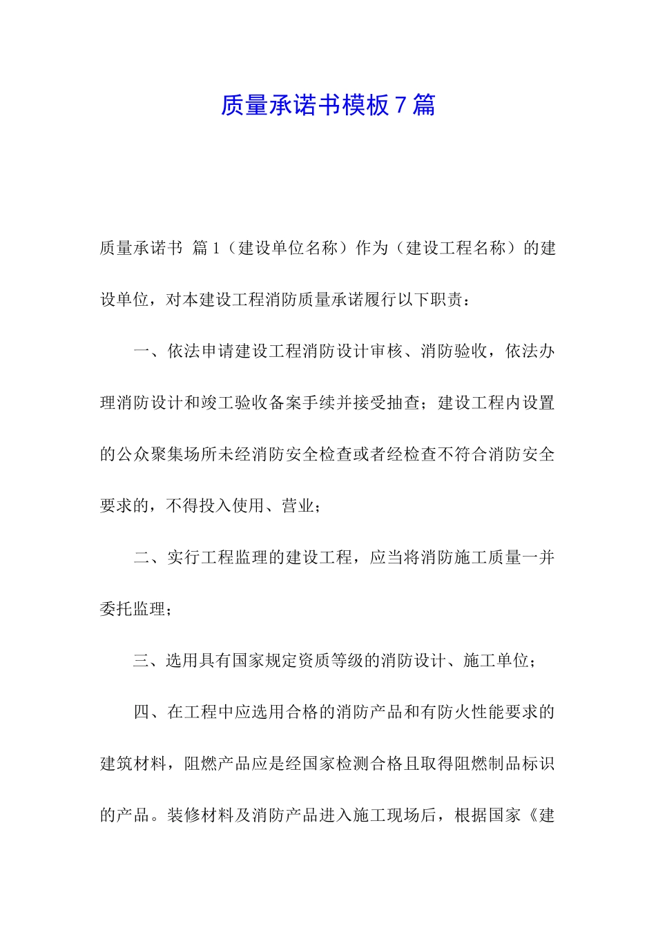质量承诺书模板7篇_第1页