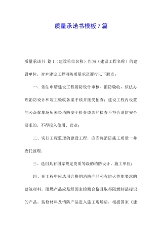质量承诺书模板7篇