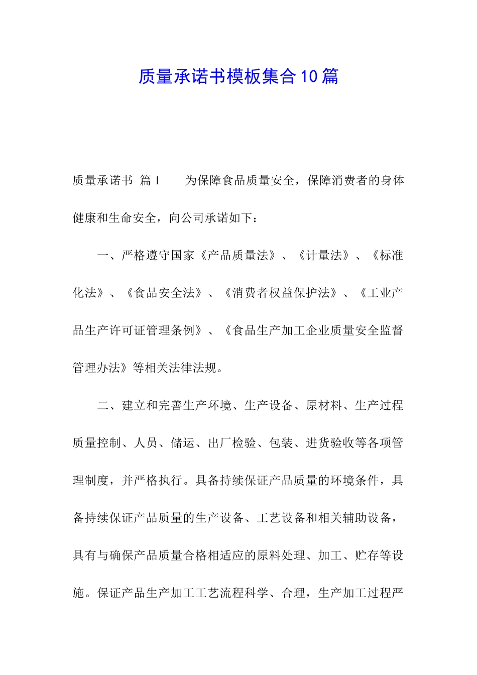 质量承诺书模板集合10篇_第1页