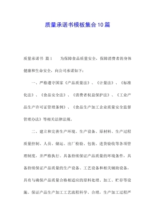 质量承诺书模板集合10篇