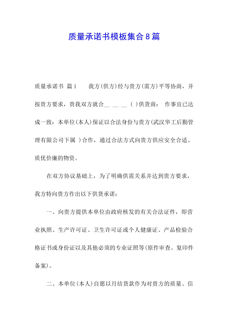 质量承诺书模板集合8篇_第1页