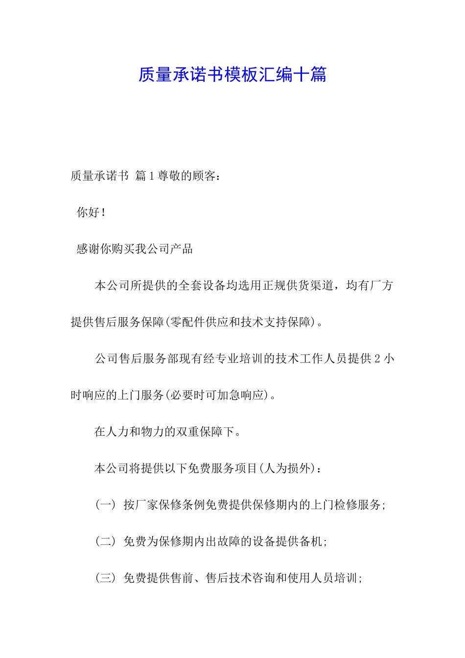 质量承诺书模板汇编十篇_第1页