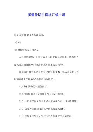 质量承诺书模板汇编十篇