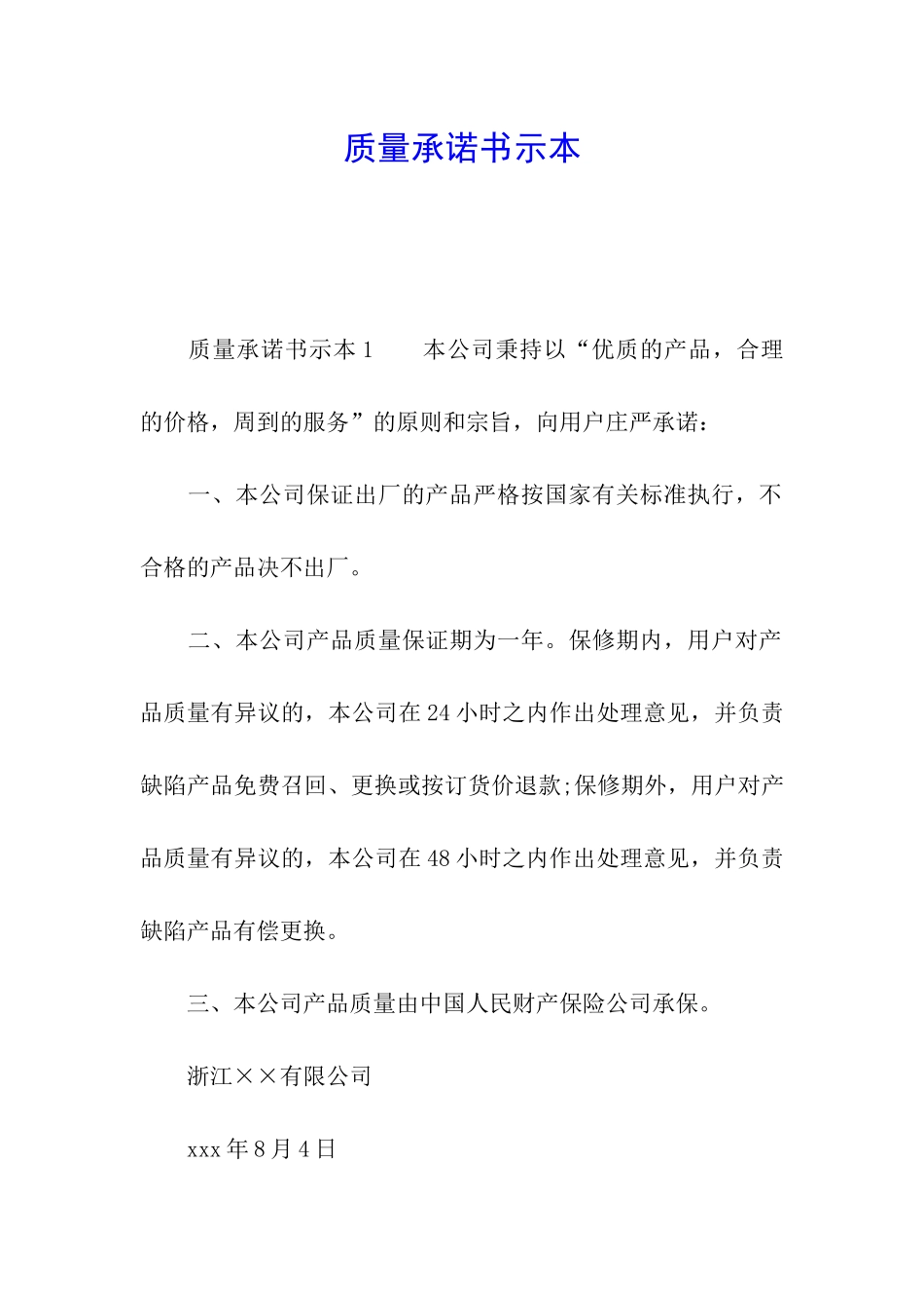 质量承诺书示本_第1页