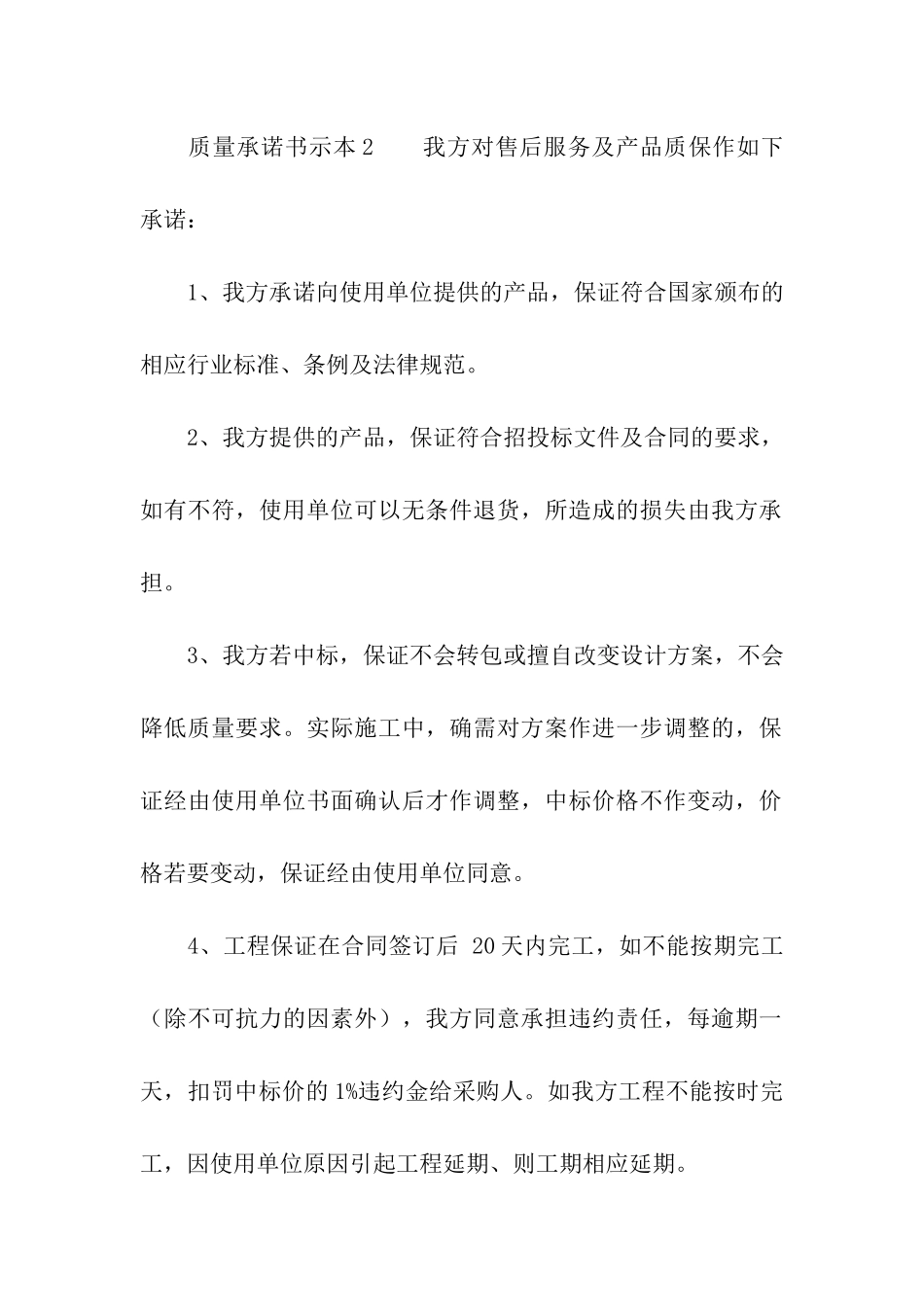 质量承诺书示本_第2页