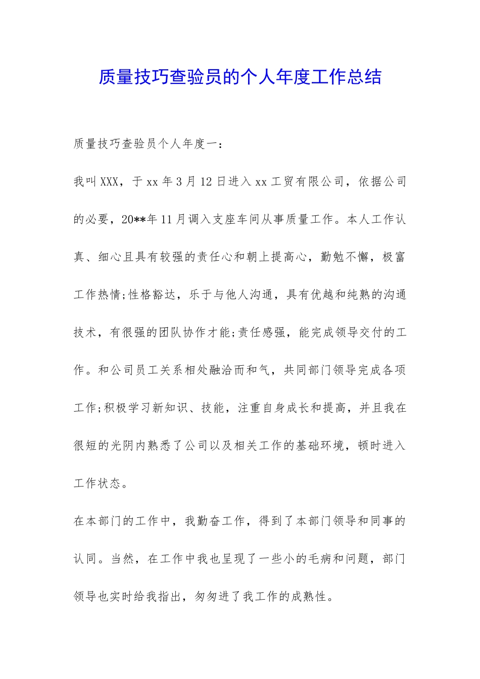 质量技巧查验员的个人年度工作总结-_第1页