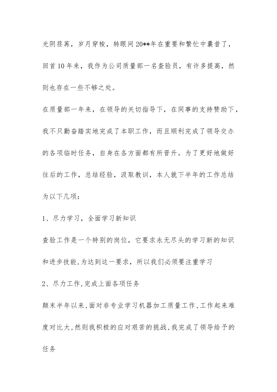 质量技巧查验员的个人年度工作总结-_第2页