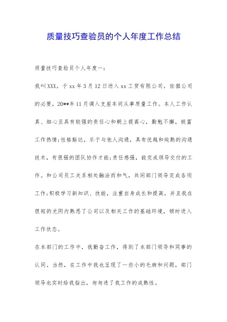 质量技巧查验员的个人年度工作总结-