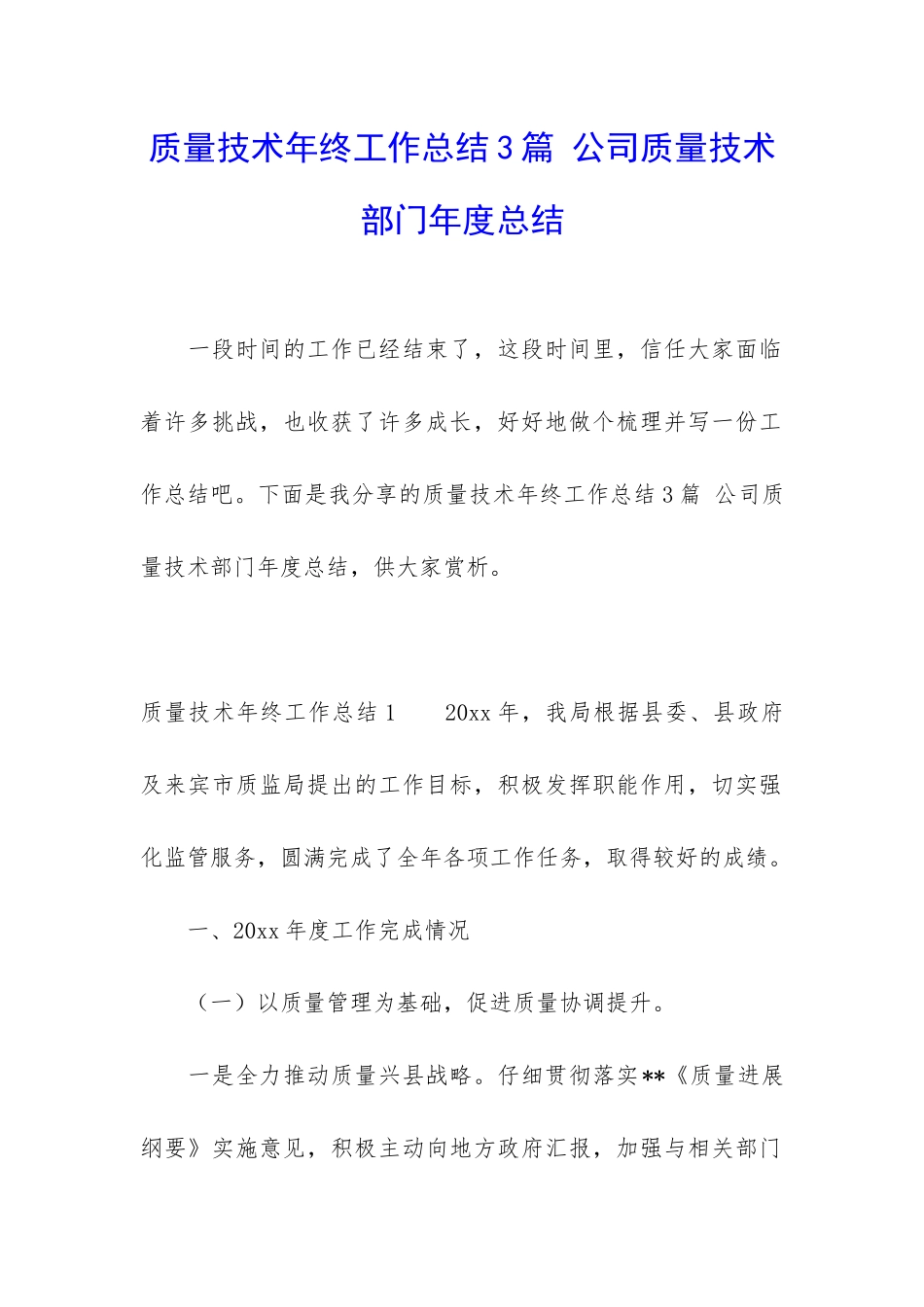 质量技术年终工作总结3篇-公司质量技术部门年度总结_第1页