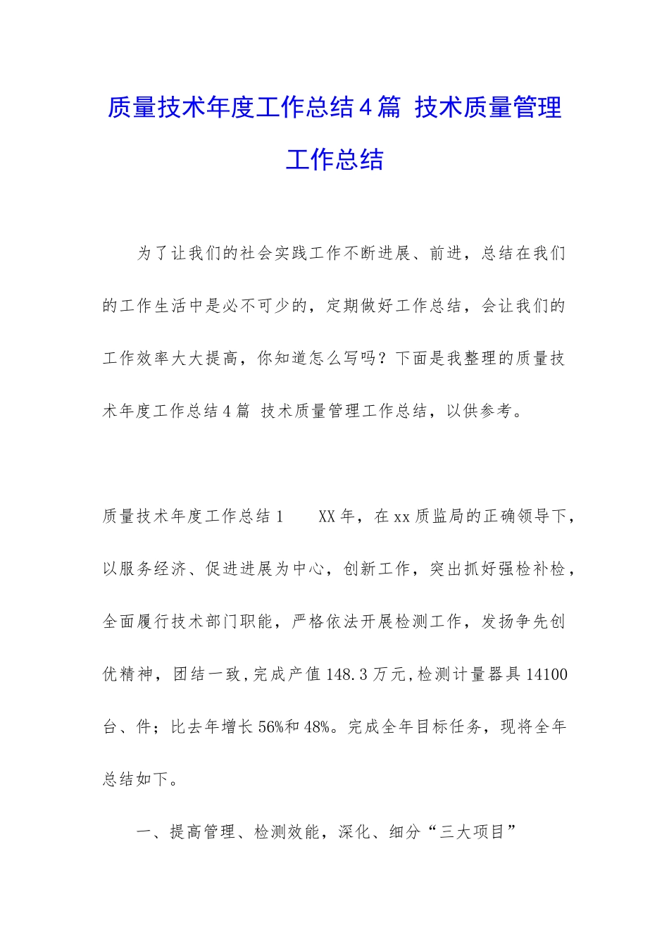 质量技术年度工作总结4篇-技术质量管理工作总结_第1页