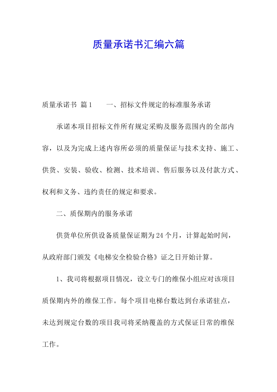 质量承诺书汇编六篇_第1页