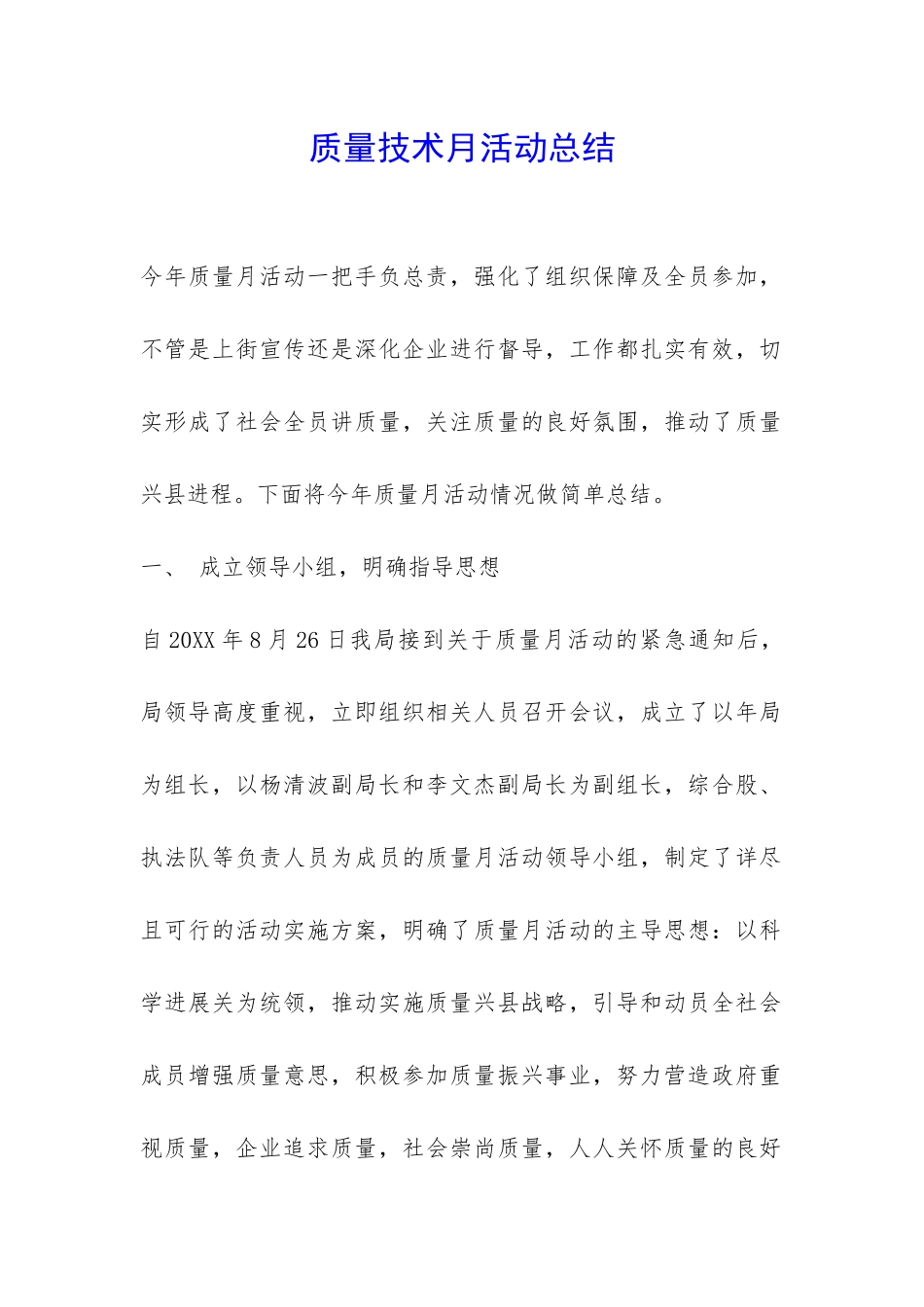 质量技术月活动总结-_第1页