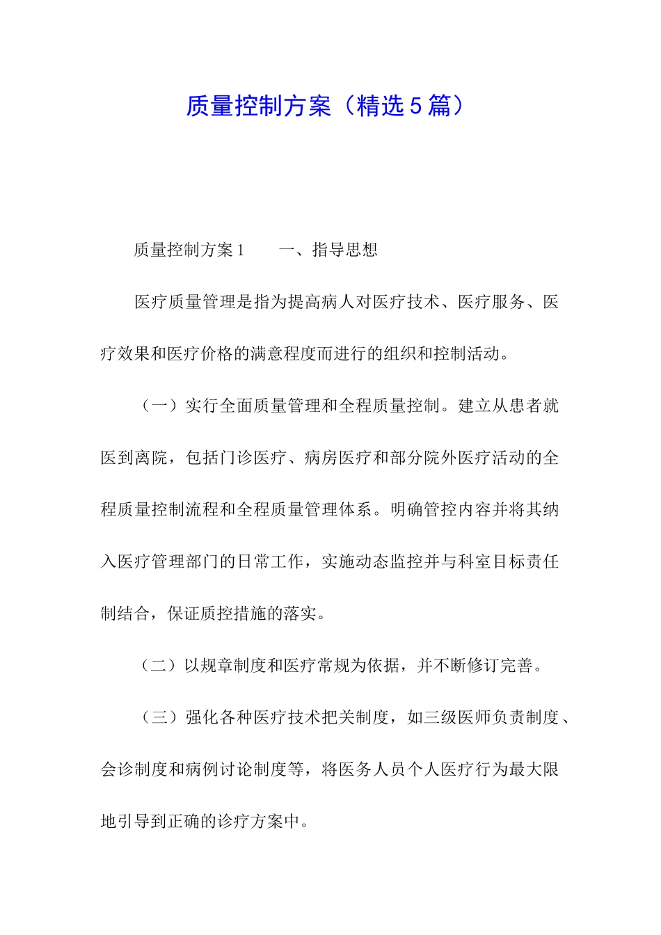 质量控制方案_第1页