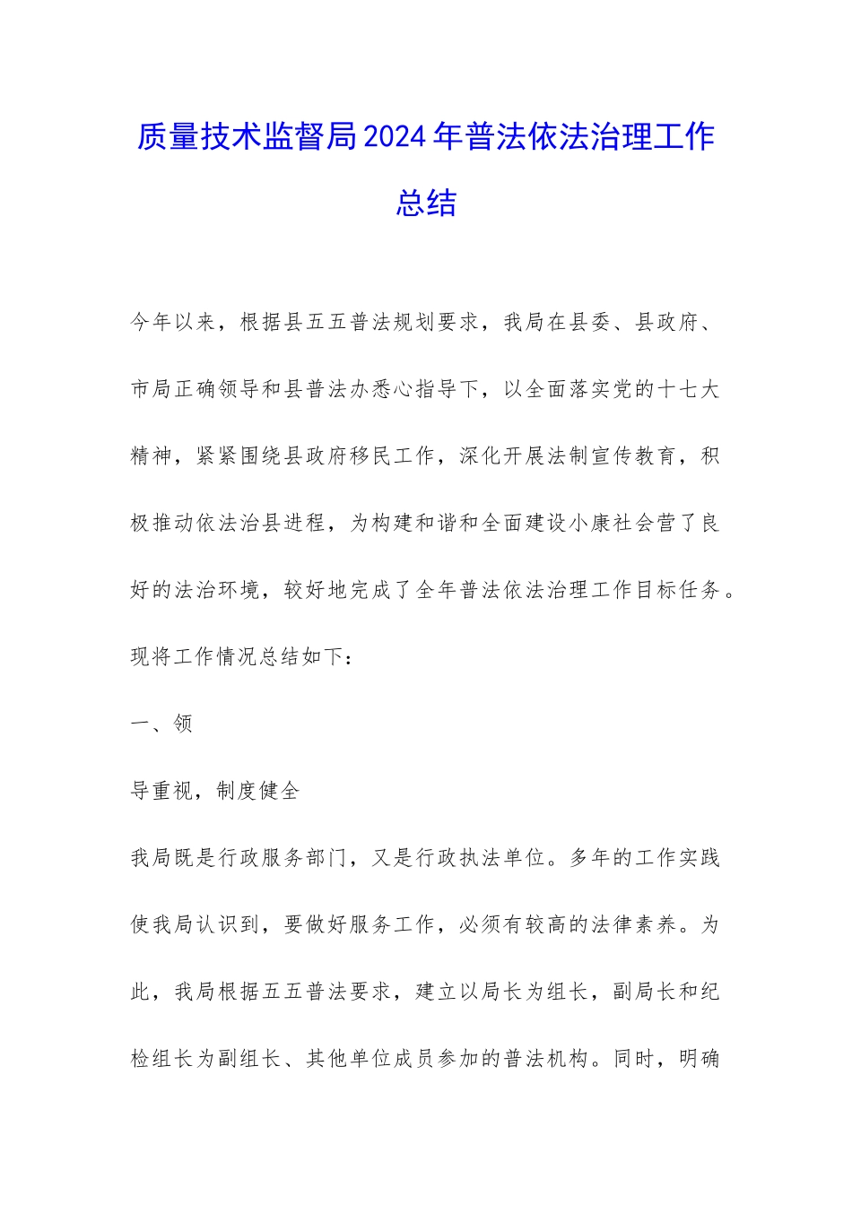 质量技术监督局2024年普法依法治理工作总结-_第1页