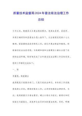 质量技术监督局2024年普法依法治理工作总结-