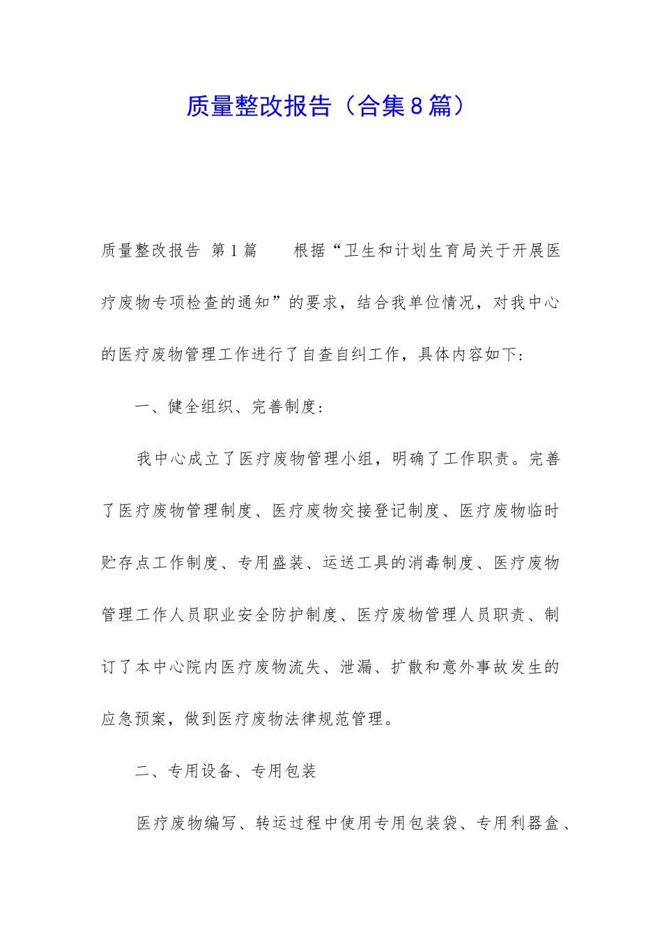 质量整改报告_第1页