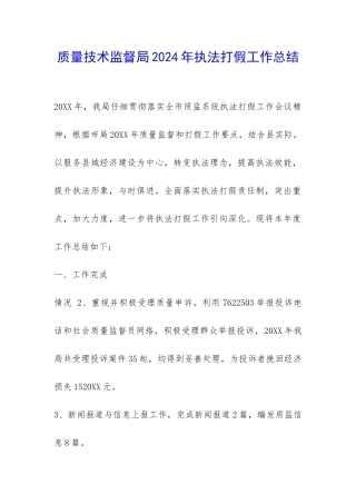 质量技术监督局2024年执法打假工作总结-