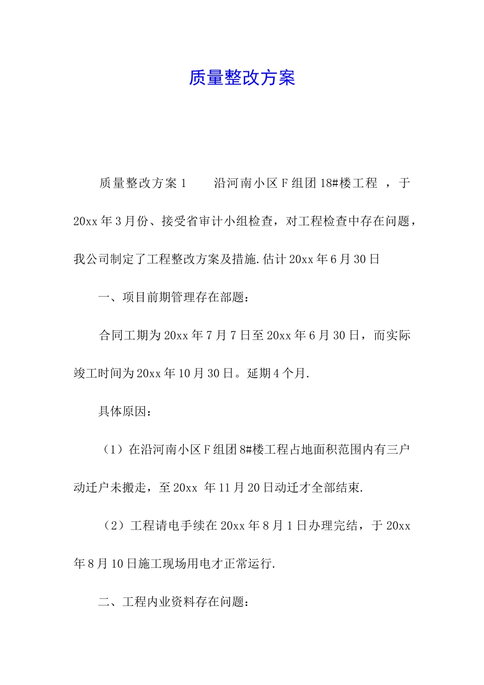 质量整改方案_第1页