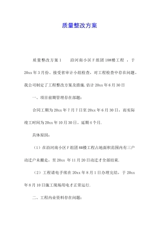 质量整改方案