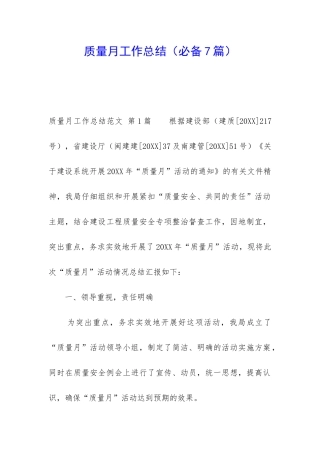 质量月工作总结