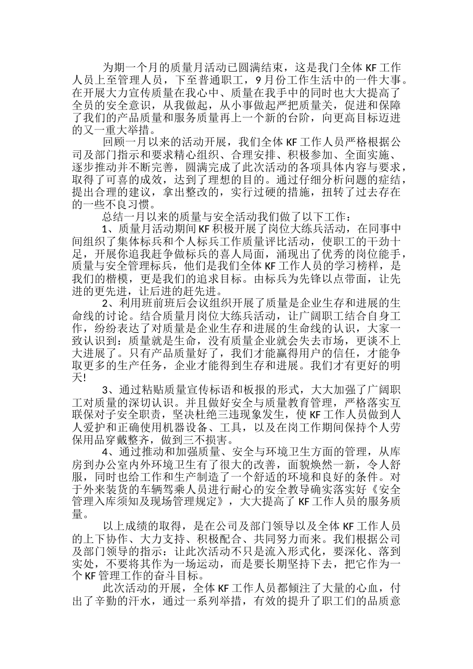 质量月度总结范文精选3篇_第2页