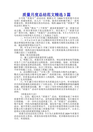 质量月度总结范文精选3篇