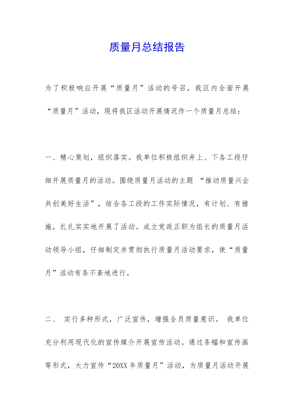 质量月总结报告-_第1页