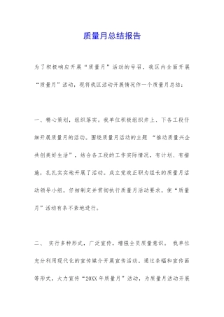 质量月总结报告-