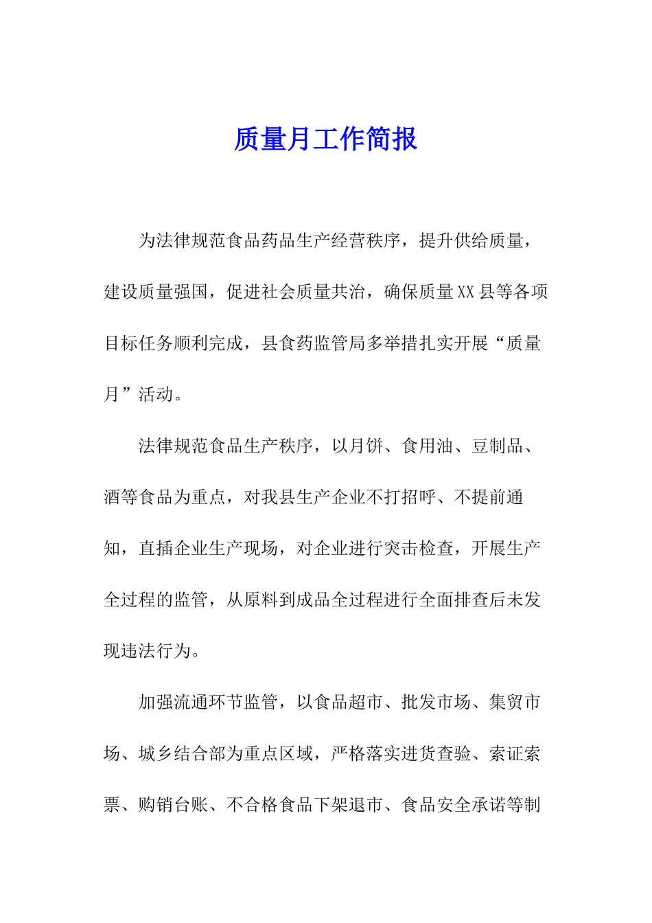 质量月工作简报_第1页