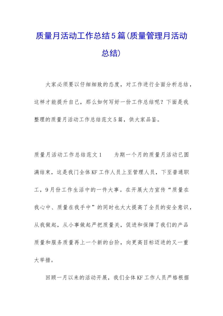 质量月活动工作总结5篇_第1页