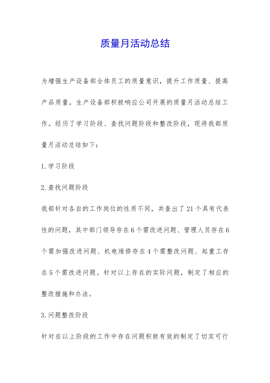 质量月活动总结-_第1页