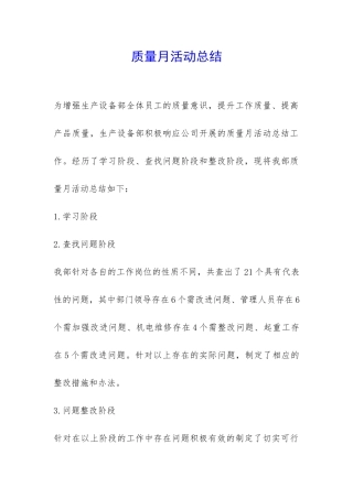 质量月活动总结-