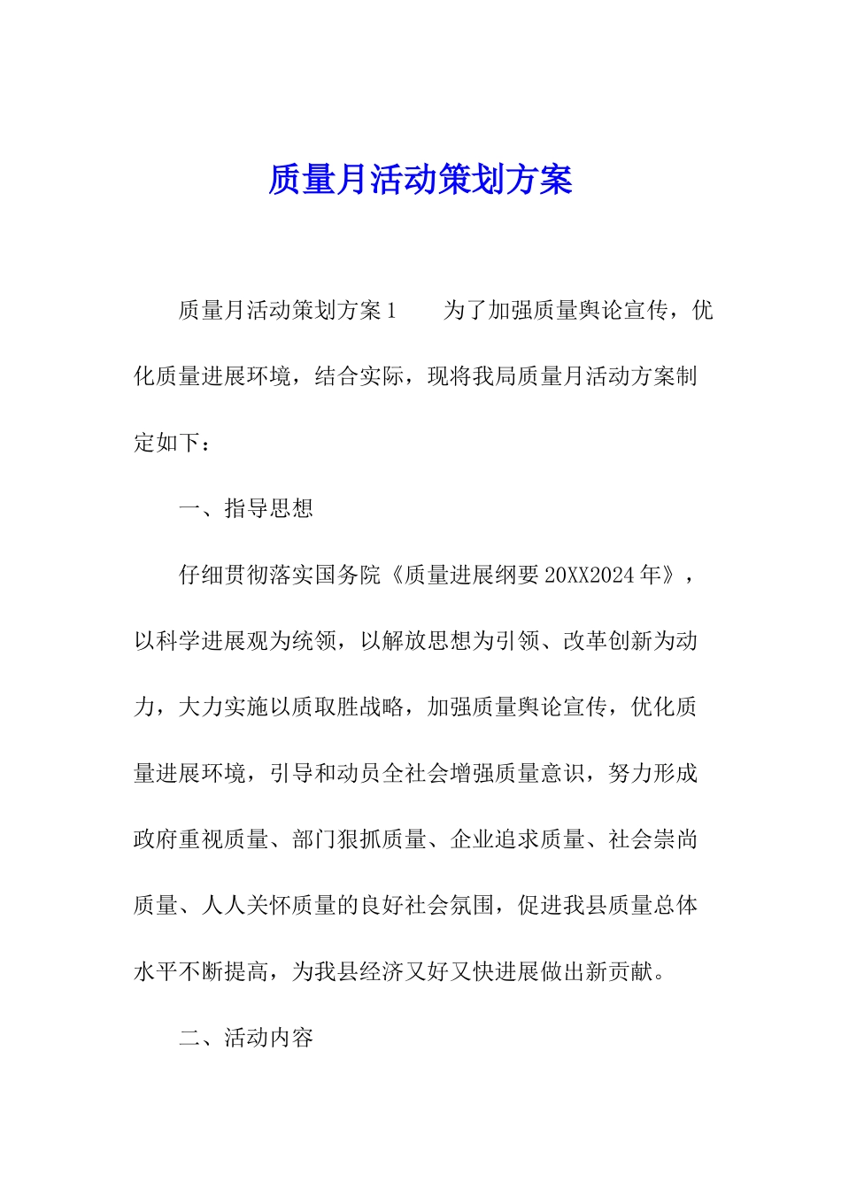 质量月活动策划方案_第1页