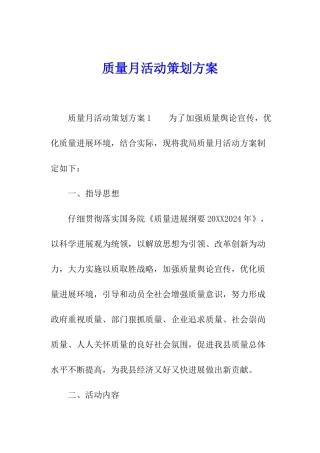 质量月活动策划方案