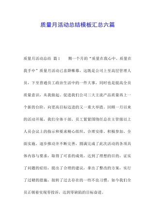 质量月活动总结模板汇总六篇