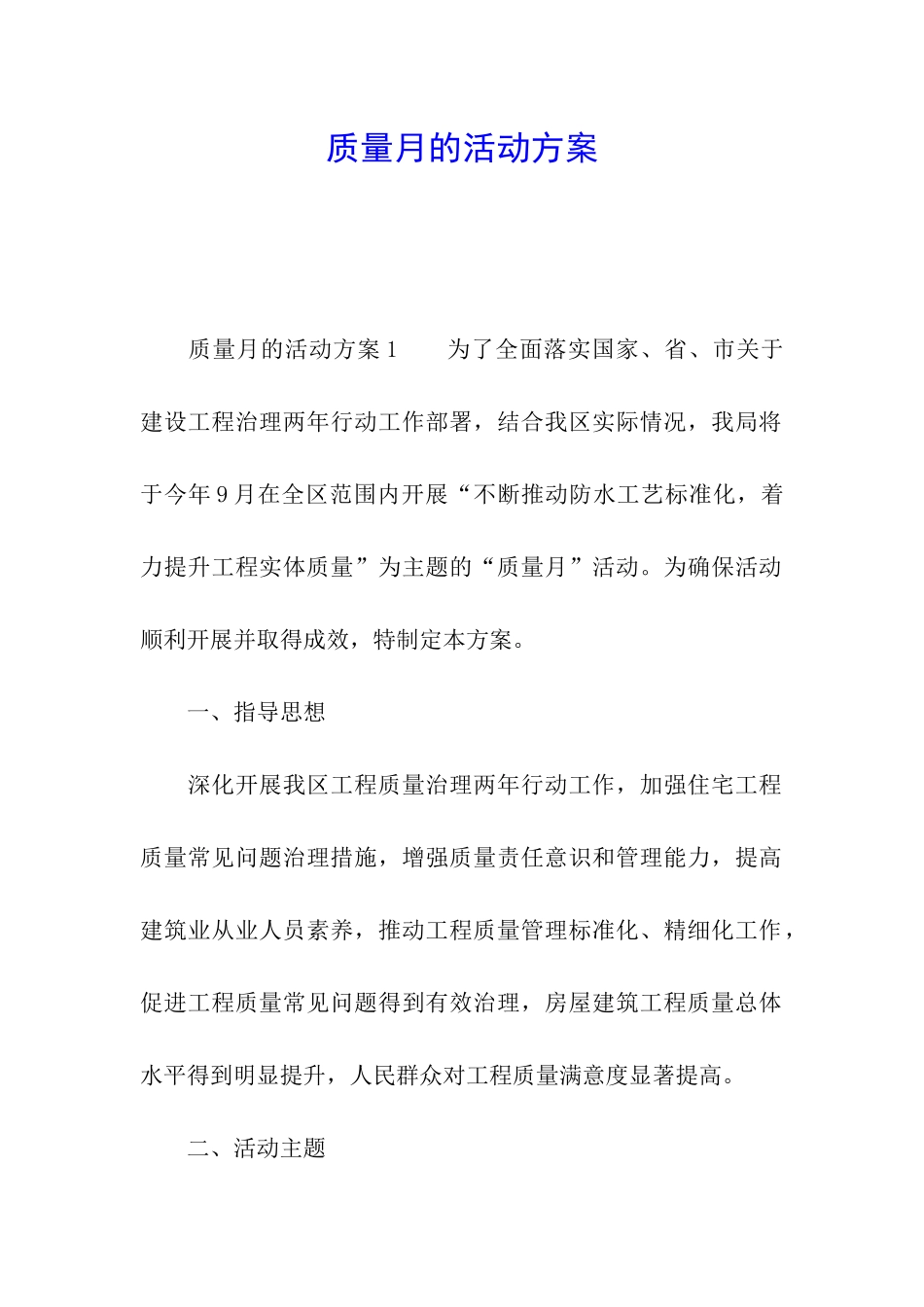 质量月的活动方案_第1页