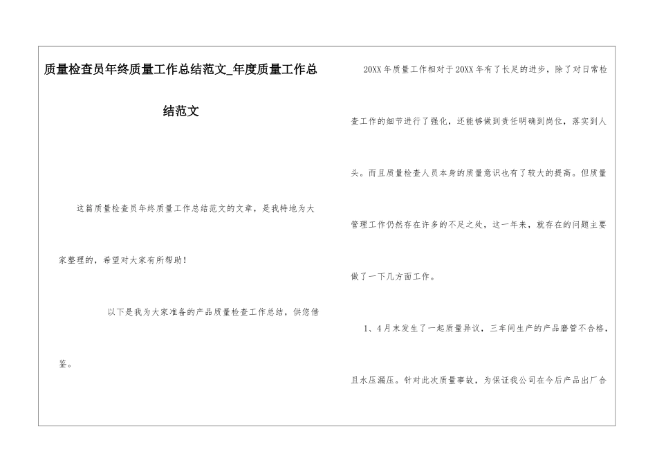 质量检查员年终质量工作总结范文年度质量工作总结范文_第1页