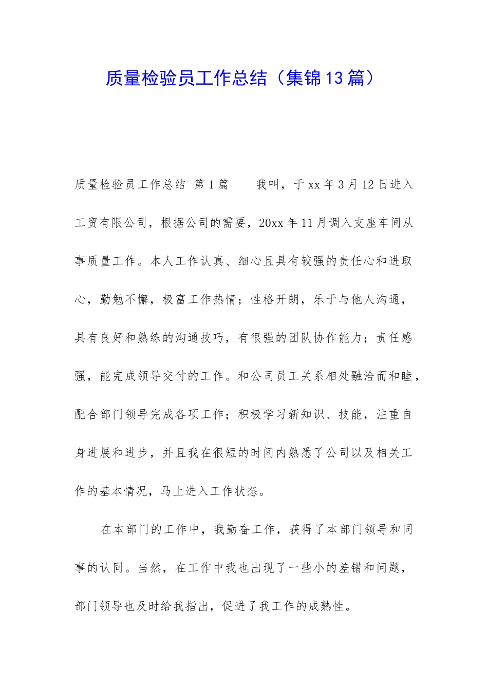 质量检验员工作总结_第1页