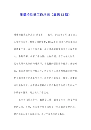 质量检验员工作总结