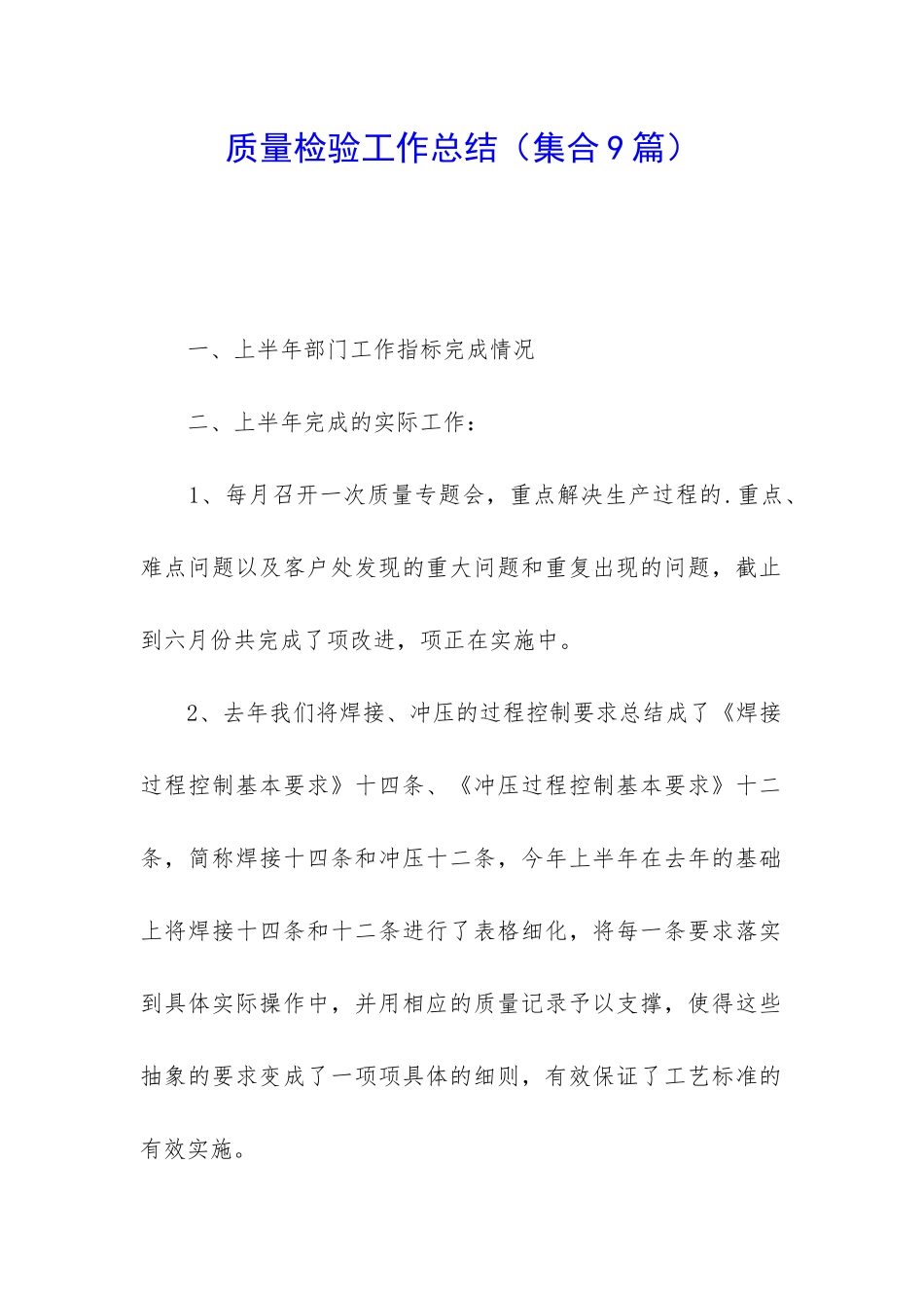 质量检验工作总结_第1页