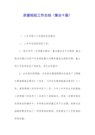 质量检验工作总结