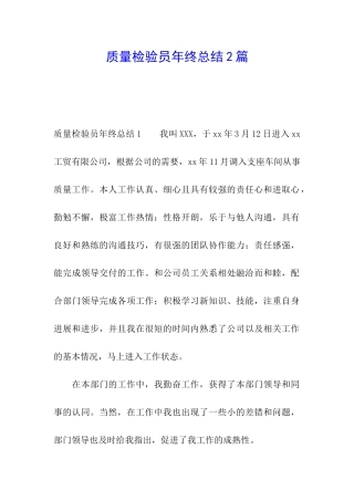 质量检验员年终总结2篇