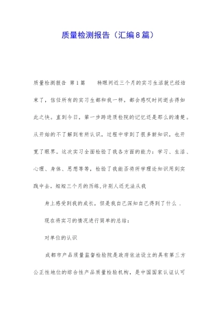 质量检测报告