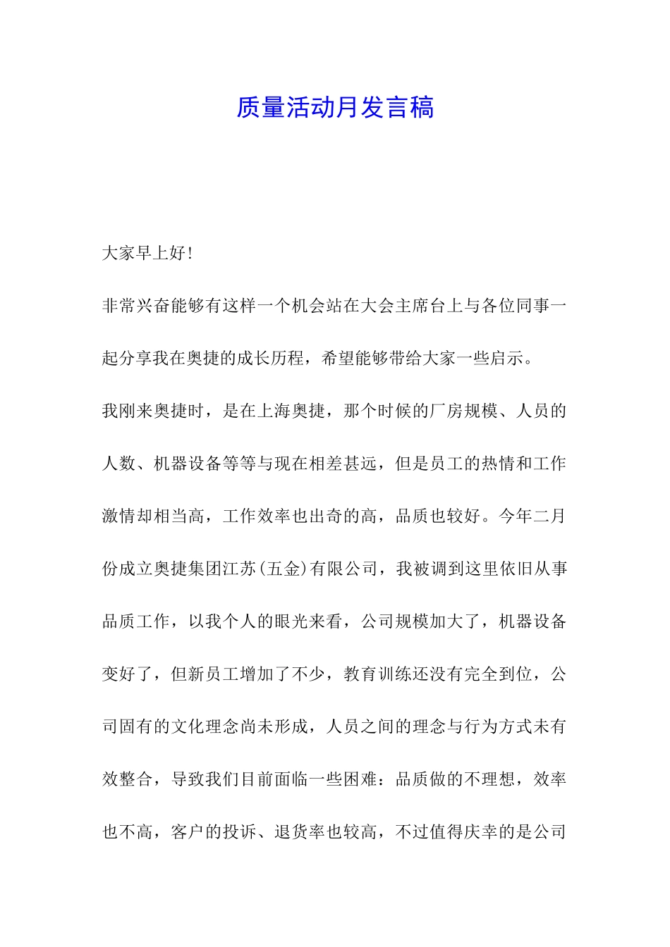 质量活动月发言稿_第1页