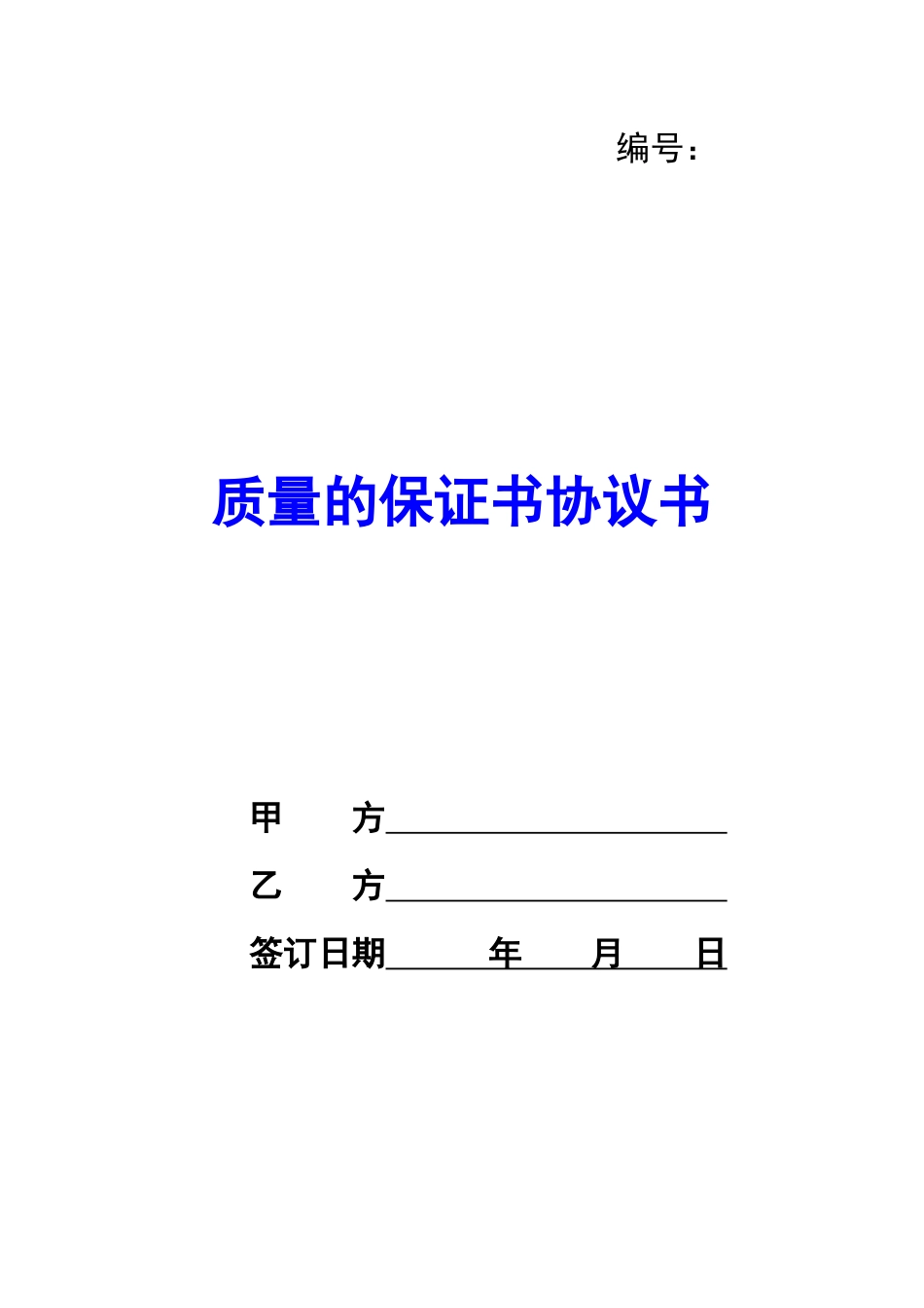 质量的保证书协议书-_第1页