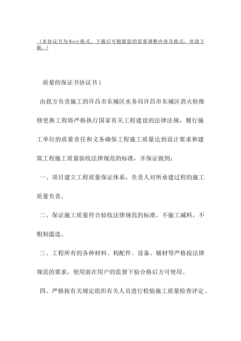 质量的保证书协议书-_第2页