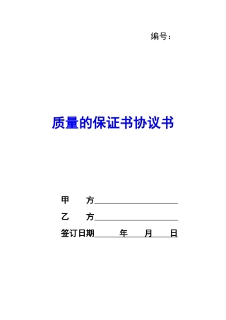 质量的保证书协议书-