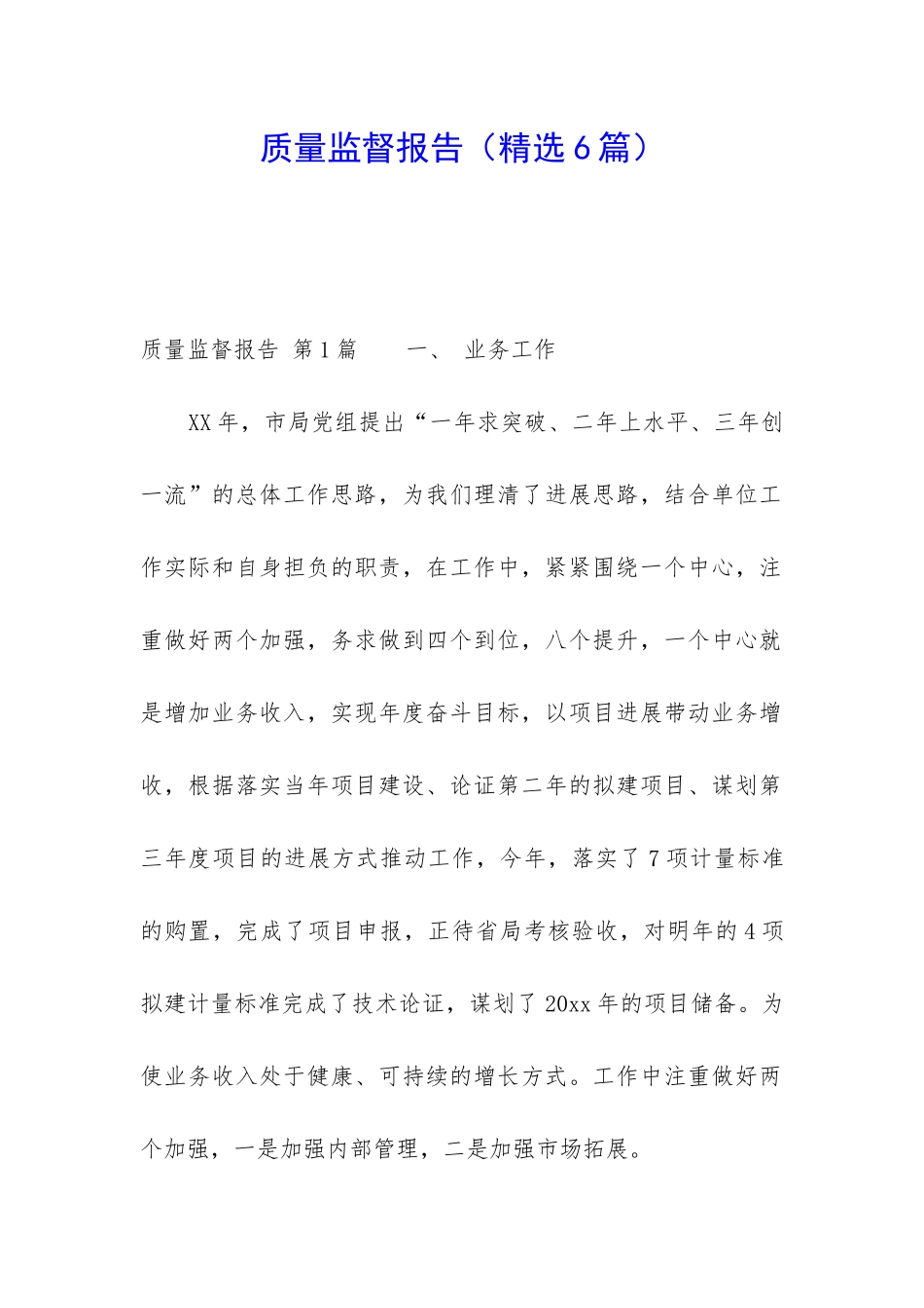 质量监督报告_第1页