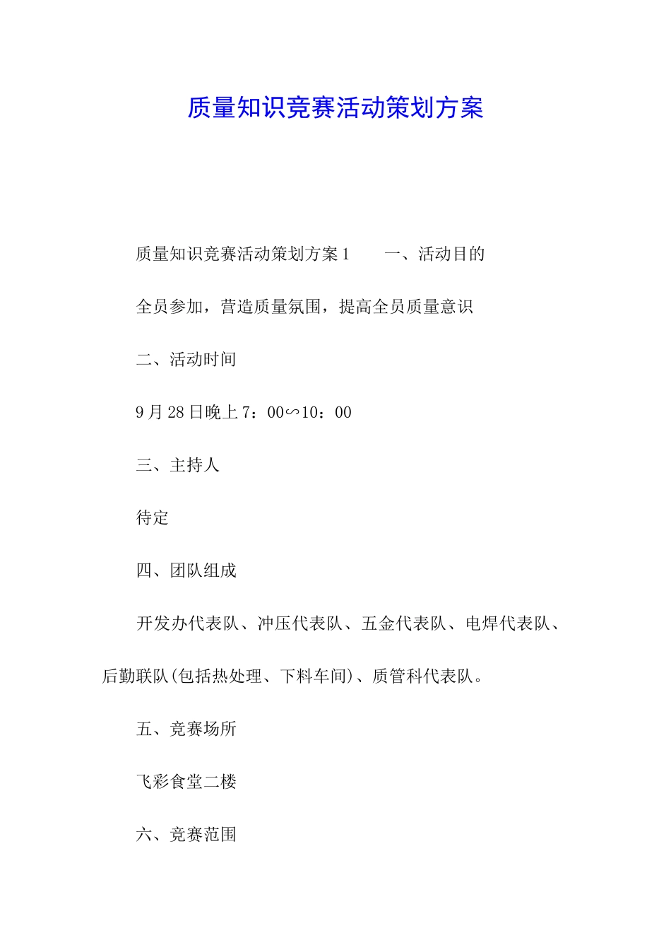 质量知识竞赛活动策划方案_第1页