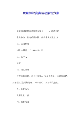 质量知识竞赛活动策划方案